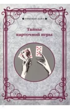 Тайны карточной игры