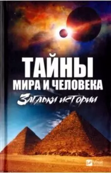 Тайны мира и человека. Загадки истории