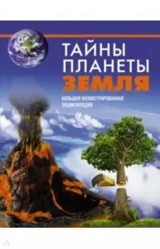 Тайны планеты Земля. Большая иллюстрированная энциклопедия