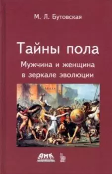 Тайны пола. Мужчина и женщина в зеркале эволюции