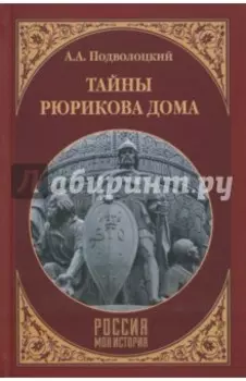 Тайны Рюрикова Дома