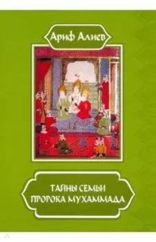 Тайны семьи пророка Мухаммада