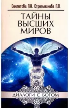 Тайны Высших Миров