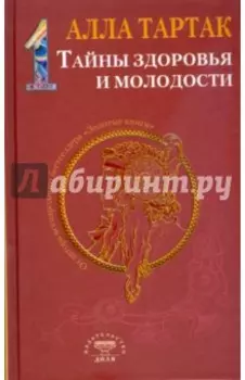 Тайны здоровья и молодости