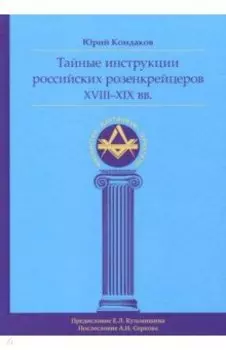 Тайные инструкции российских розенкрейцеров XVIII-XIX вв.