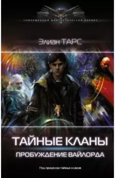 Тайные кланы. Пробуждение вайлорда