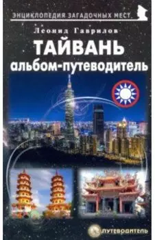 Тайвань. Альбом-путеводитель