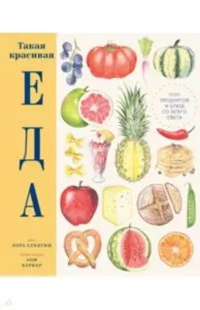Такая красивая еда