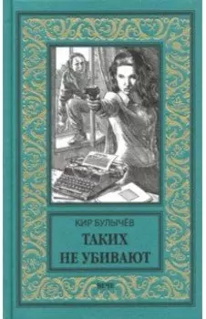 Таких не убивают