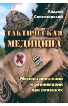 Тактическая медицина. Методы анестезии и реанимации при ранениях