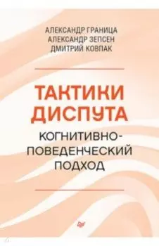 Тактики диспута. Когнитивно-поведенческий подход