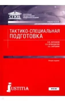 Тактико-специальная подготовка. Учебное пособие
