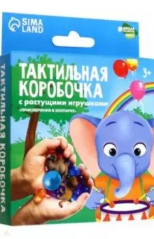 Тактильная коробочка Приключения в зоопарке, с растущими игрушками