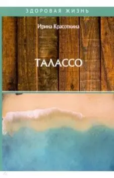 Талассо