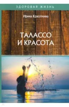 Талассо и красота