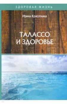 Талассо и здоровье