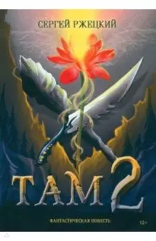 Там 2