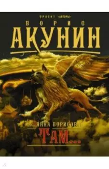 Там...