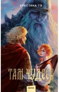 Там чудеса
