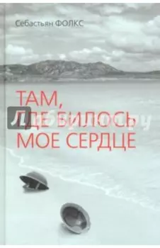 Там, где билось мое сердце