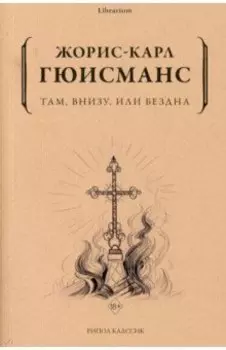 Там, внизу, или Бездна