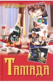 Тамада