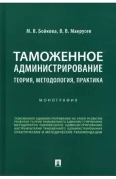 Таможенное администрирование. Теория, методология, практика. Монография
