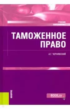 Таможенное право. Учебник
