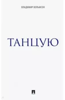 Танцую