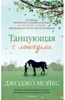 Танцующая с лошадьми
