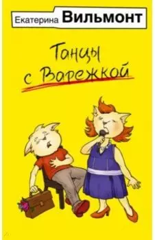 Танцы с Варежкой