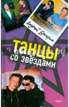 Танцы со звездами