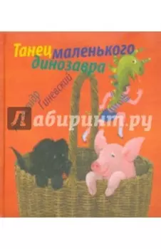 Танец маленького динозавра