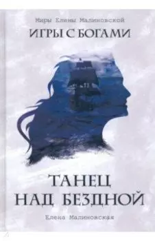 Танец над бездной