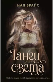 Танец света