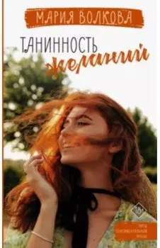 Танинность желаний