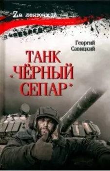 Танк Чёрный сепар