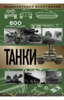 Танки