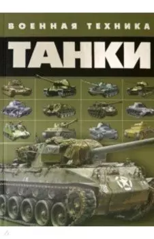 Танки