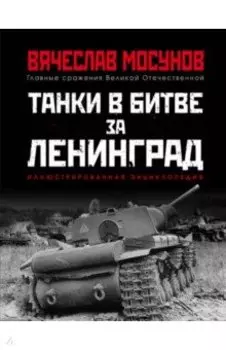 Танки в битве за Ленинград