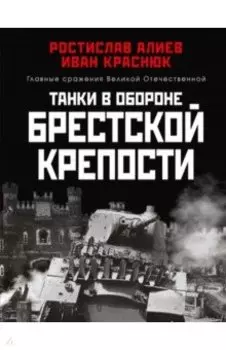 Танки в обороне Брестской крепости