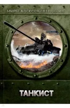 Танкист