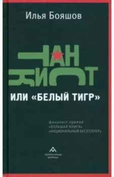 Танкист, или «Белый тигр»