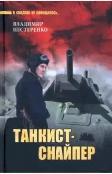 Танкист-снайпер. Повесть, рассказы