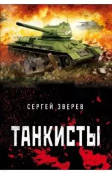Танкисты