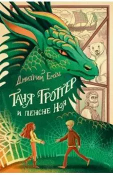 Таня Гроттер и пенсне Ноя