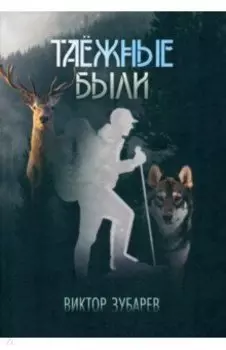 Таёжные были