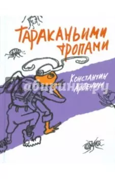 Тараканьими тропами