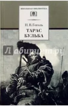 Тарас Бульба