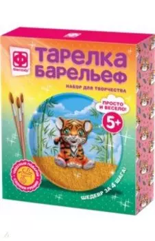Тарелка-барельеф "Р-мяу! Я - тигр" (717201)